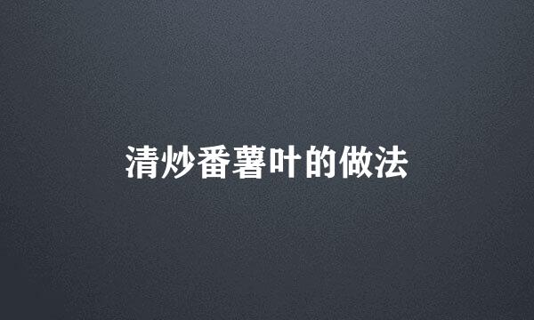 清炒番薯叶的做法