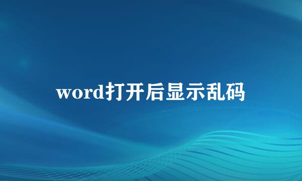 word打开后显示乱码
