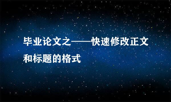 毕业论文之——快速修改正文和标题的格式