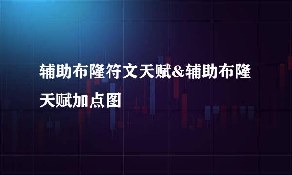 辅助布隆符文天赋&辅助布隆天赋加点图