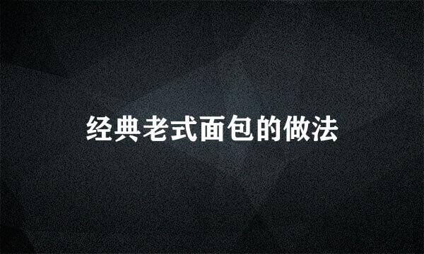 经典老式面包的做法