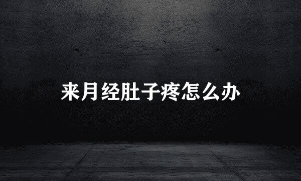 来月经肚子疼怎么办