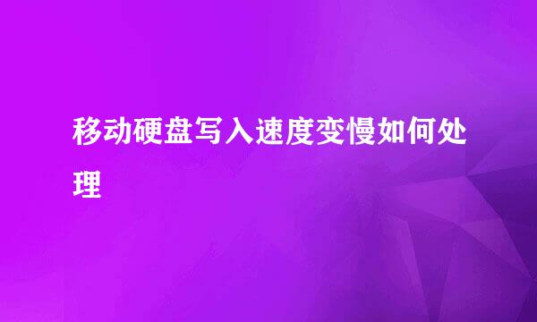 移动硬盘写入速度变慢如何处理