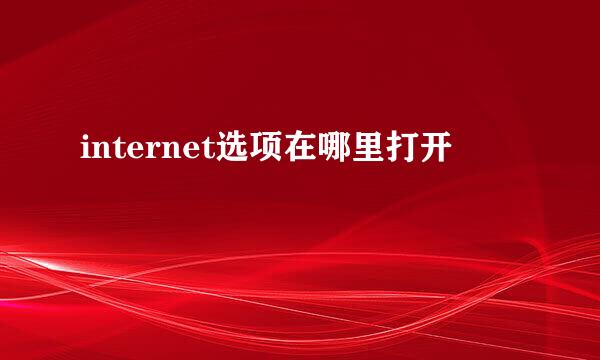 internet选项在哪里打开