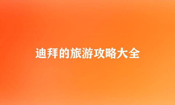 迪拜的旅游攻略大全