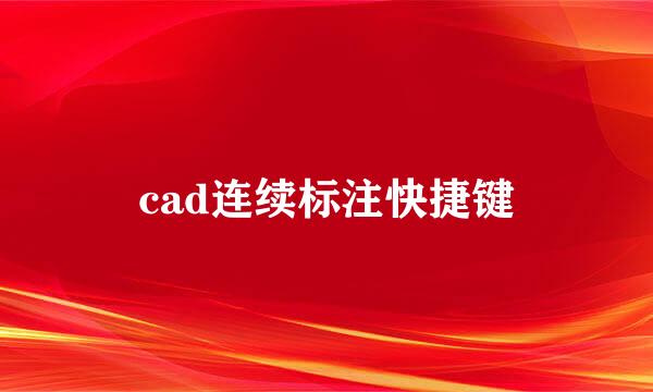 cad连续标注快捷键