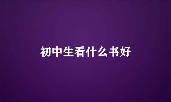 初中生看什么书好
