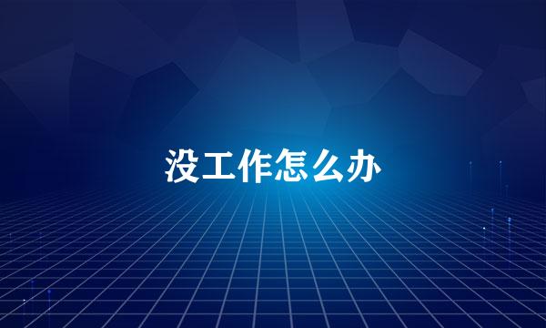 没工作怎么办