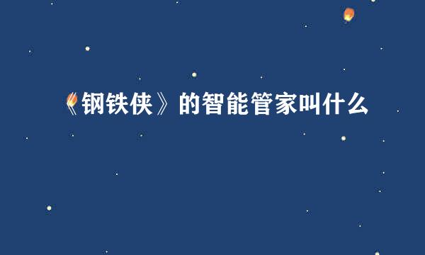 《钢铁侠》的智能管家叫什么