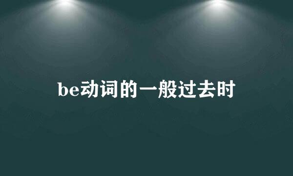 be动词的一般过去时