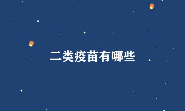 二类疫苗有哪些