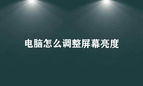 电脑怎么调整屏幕亮度