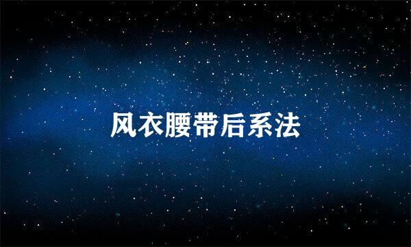 风衣腰带后系法