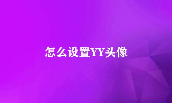 怎么设置YY头像