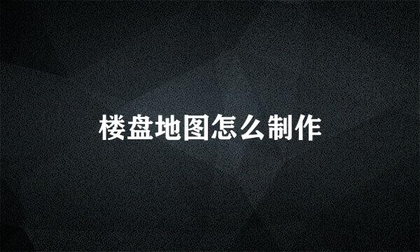 楼盘地图怎么制作