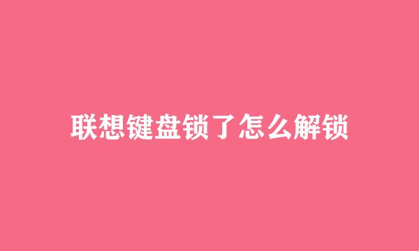 联想键盘锁了怎么解锁