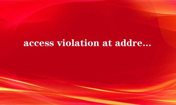access violation at address的解决方法
