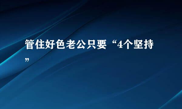 管住好色老公只要“4个坚持”