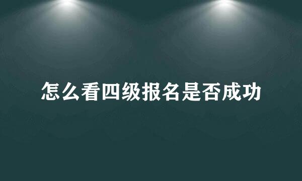 怎么看四级报名是否成功
