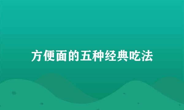 方便面的五种经典吃法