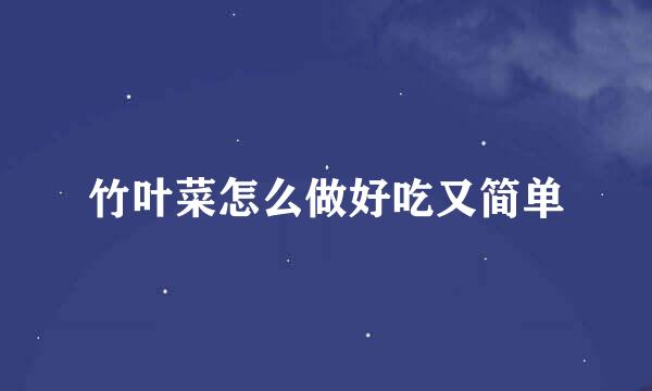 竹叶菜怎么做好吃又简单