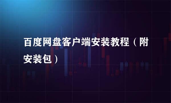 百度网盘客户端安装教程（附安装包）