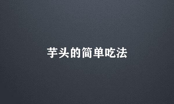 芋头的简单吃法