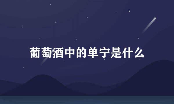 葡萄酒中的单宁是什么