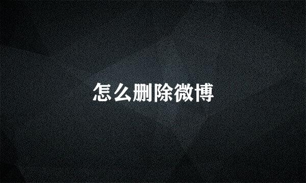 怎么删除微博
