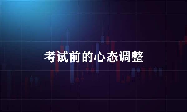 考试前的心态调整