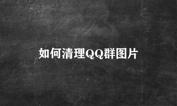 如何清理QQ群图片