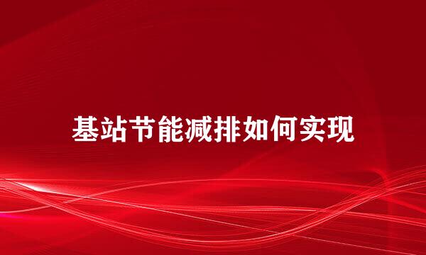 基站节能减排如何实现