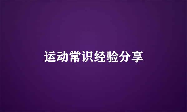 运动常识经验分享