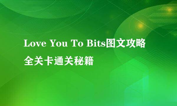 Love You To Bits图文攻略 全关卡通关秘籍