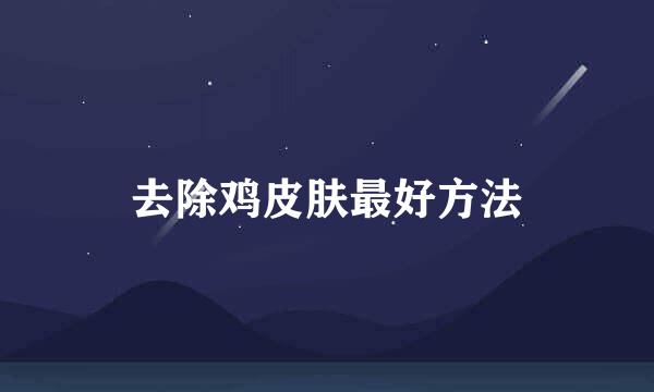 去除鸡皮肤最好方法