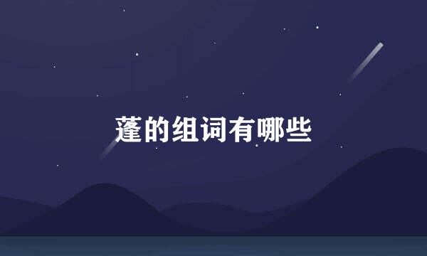 蓬的组词有哪些