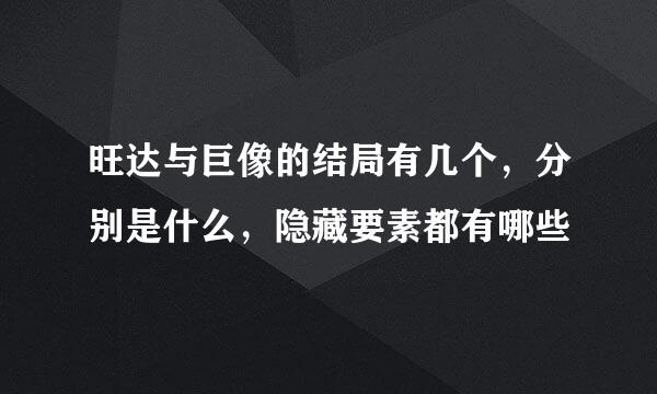 旺达与巨像的结局有几个，分别是什么，隐藏要素都有哪些