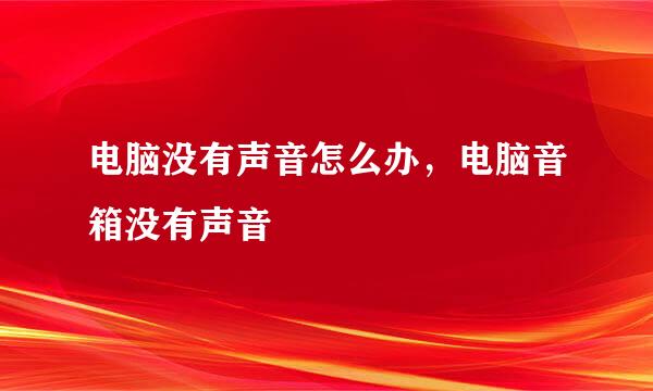 电脑没有声音怎么办，电脑音箱没有声音