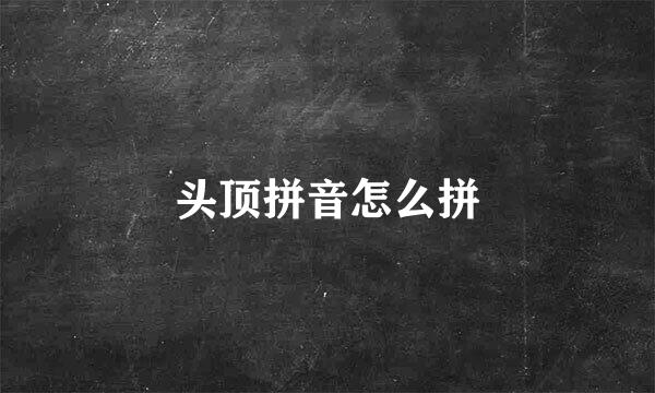 头顶拼音怎么拼