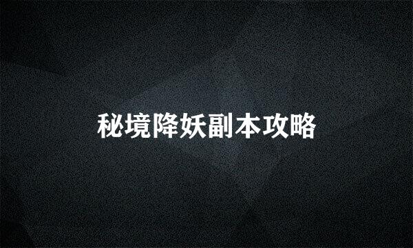 秘境降妖副本攻略