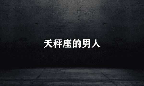 天秤座的男人