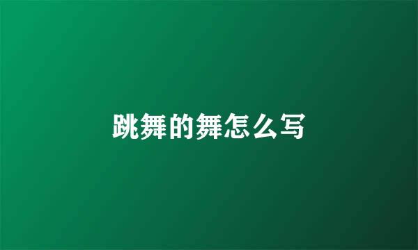 跳舞的舞怎么写