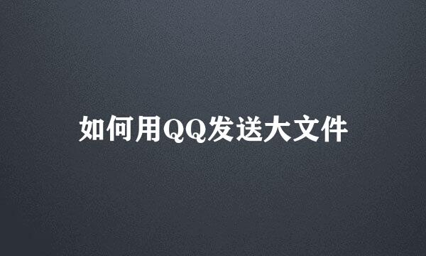 如何用QQ发送大文件