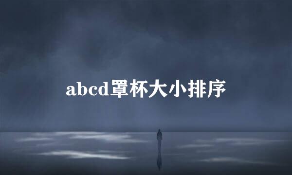 abcd罩杯大小排序