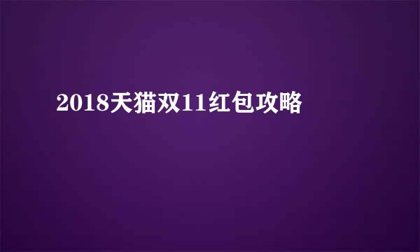 2018天猫双11红包攻略