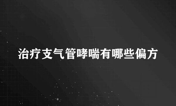 治疗支气管哮喘有哪些偏方