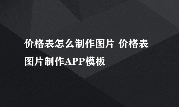 价格表怎么制作图片 价格表图片制作APP模板