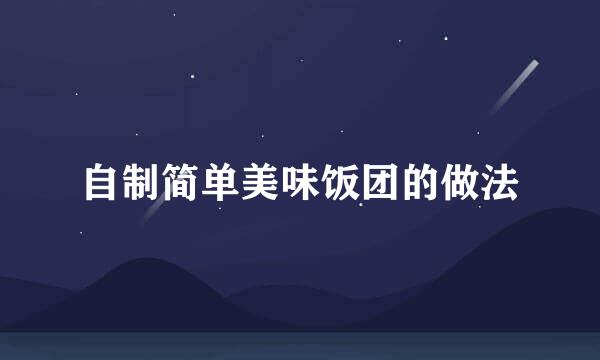 自制简单美味饭团的做法