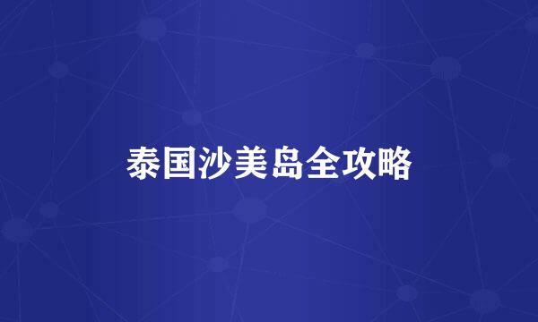 泰国沙美岛全攻略