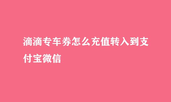 滴滴专车券怎么充值转入到支付宝微信